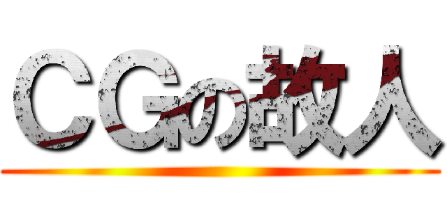 ＣＧの故人 ()