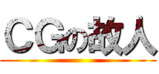 ＣＧの故人 ()