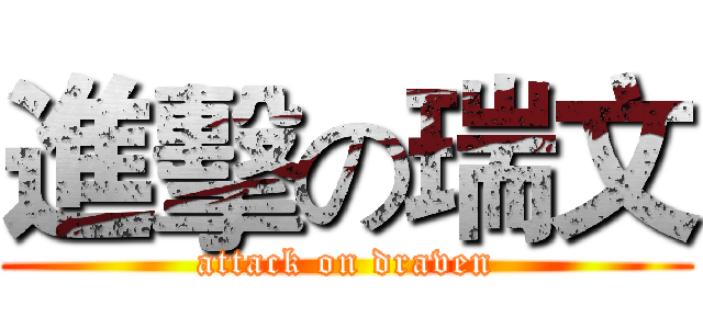 進擊の瑞文 (attack on draven)