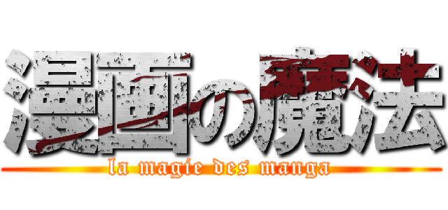 漫画の魔法 (la magie des manga)