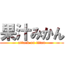 果汁みかん (attack on titan)