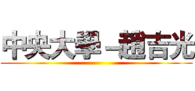 中央大學－趙吉光 ()