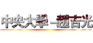 中央大學－趙吉光 ()