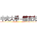 中央大學－趙吉光 ()