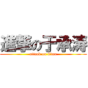 進撃の于承涛 (attack on titan)