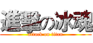 進擊の冰魂 (attack on titan)