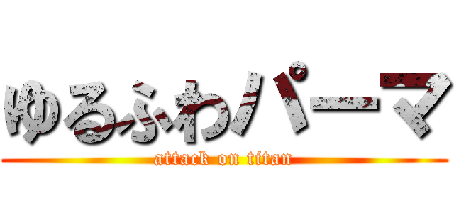 ゆるふわパーマ (attack on titan)