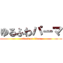 ゆるふわパーマ (attack on titan)