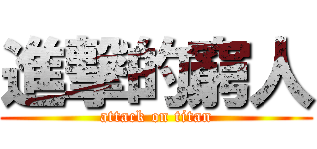 進撃的窮人 (attack on titan)