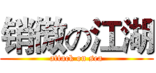 销傲の江湖 (attack on sea)