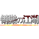 销傲の江湖 (attack on sea)