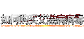 如何购买艾滋病病毒 (如何购买艾滋病病毒【电-186x2687x6963-Q278180069元-吉-药-业】我们做的是长期生意,靠的是老客户长期支持 http://sngk.net/vE2lhC
)