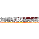 如何购买艾滋病病毒 (如何购买艾滋病病毒【电-186x2687x6963-Q278180069元-吉-药-业】我们做的是长期生意,靠的是老客户长期支持 http://sngk.net/vE2lhC
)