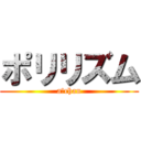 ポリリズム (a〜chan)