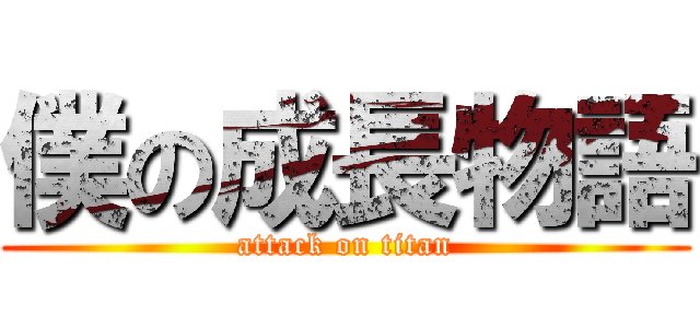 僕の成長物語 (attack on titan)