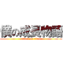 僕の成長物語 (attack on titan)