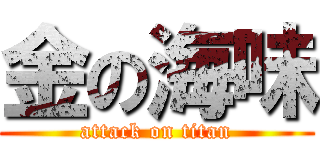 金の海味 (attack on titan)