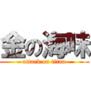 金の海味 (attack on titan)