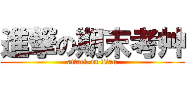 進撃の期末考艸 (attack on titan)