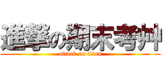 進撃の期末考艸 (attack on titan)