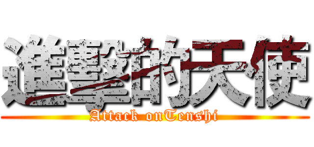 進擊的天使 (Attack onTenshi)