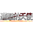 進擊的天使 (Attack onTenshi)