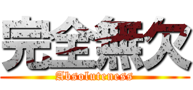 完全無欠 (Absoluteness)