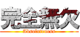 完全無欠 (Absoluteness)