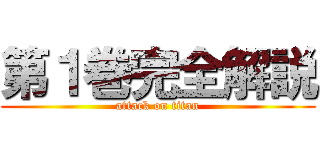 第１巻完全解説 (attack on titan)