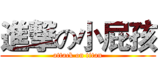 進撃の小屁孩 (attack on titan)