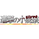 進撃の小屁孩 (attack on titan)