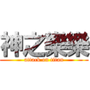 神之樂樂 (attack on titan)