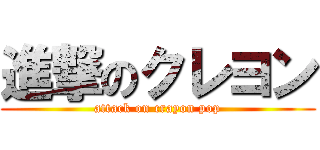 進撃のクレヨン (attack on crayon pop)