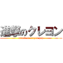 進撃のクレヨン (attack on crayon pop)