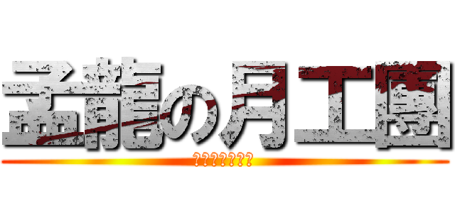 孟龍の月工團 (史上最強之月工)