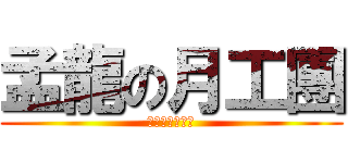 孟龍の月工團 (史上最強之月工)