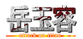 岳玉容 (attack on titan)
