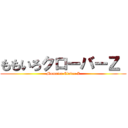 ももいろクローバーＺ  (Momoiro Clover Z)