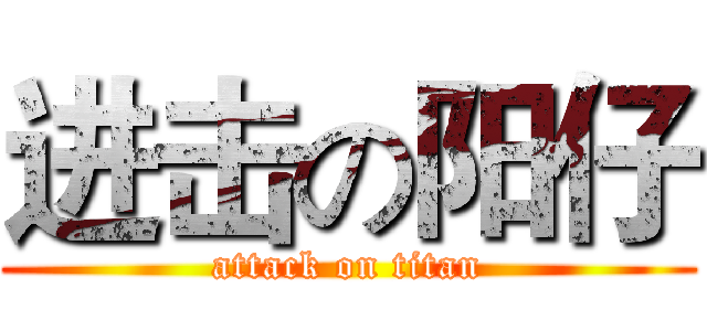 进击の阳仔 (attack on titan)