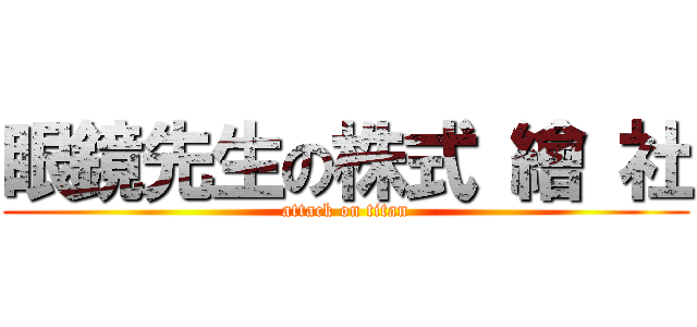 眼鏡先生の株式 繪 社 (attack on titan)