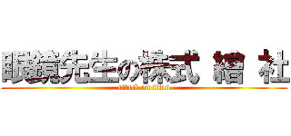 眼鏡先生の株式 繪 社 (attack on titan)