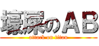 壕屎のＡＢ (attack on titan)