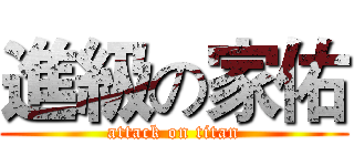 進級の家佑 (attack on titan)