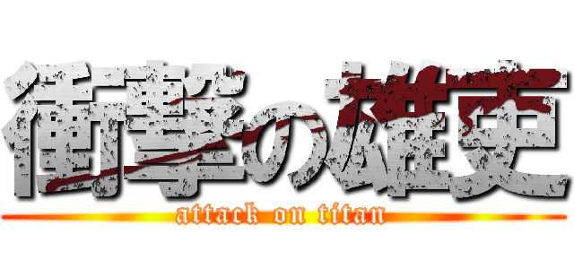 衝撃の雄吏 (attack on titan)