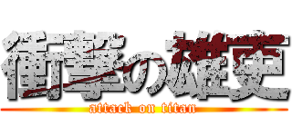 衝撃の雄吏 (attack on titan)