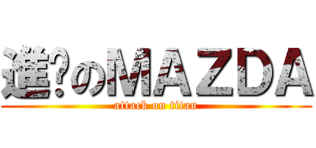 進擊のＭＡＺＤＡ (attack on titan)