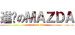進擊のＭＡＺＤＡ (attack on titan)