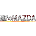 進擊のＭＡＺＤＡ (attack on titan)