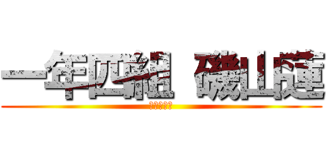 一年四組 磯山蓮 (シャッア！)