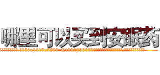 哪里可以买到安眠药 (哪里可以买到安眠药【电.话156x1318x7580-Q1991936399鑫宏药业】我们做的是长期生意,靠的是老客户长期支持
参考消息网2月20日报道 韩媒称，“剩女多、离婚率高的城市，房价一定会上涨。”这是中国经济学家金岩石2016年12月参加在上海举行的房地产相关论坛时说的话。
)